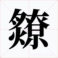 爒字的字形和写法