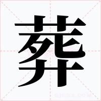 葬字的字形和写法