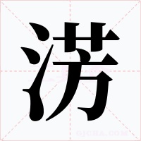 淓字的字形和写法
