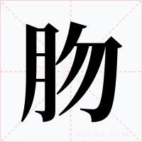 肳字的字形和写法