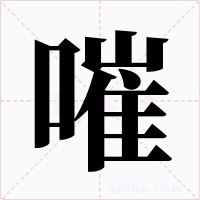 嗺字的字形和写法