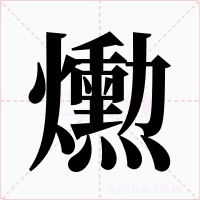 爋字字形