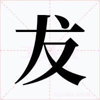 犮字字形