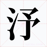 汿字字形