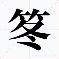 笗字字形