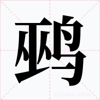 鹀字字形