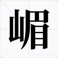 嵋字的字形和写法