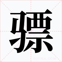 骠字的字形和写法