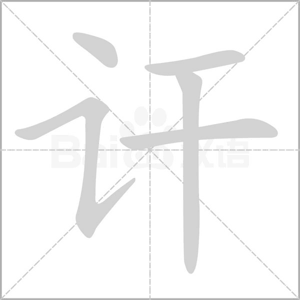 讦字笔顺图