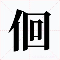 佪字字形
