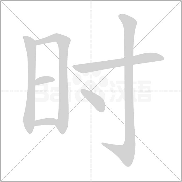 时字笔顺图