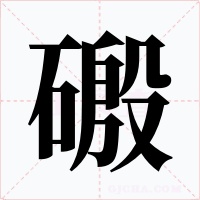 磤字字形