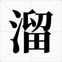 溜字字形