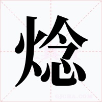 焾字字形