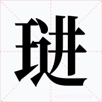 琎字的字形和写法
