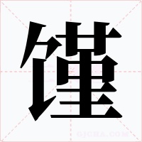 馑字的字形和写法