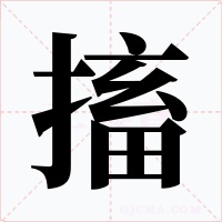 搐字字形