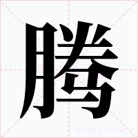 腾字的字形和写法