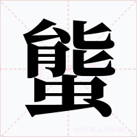 螚字的字形和写法