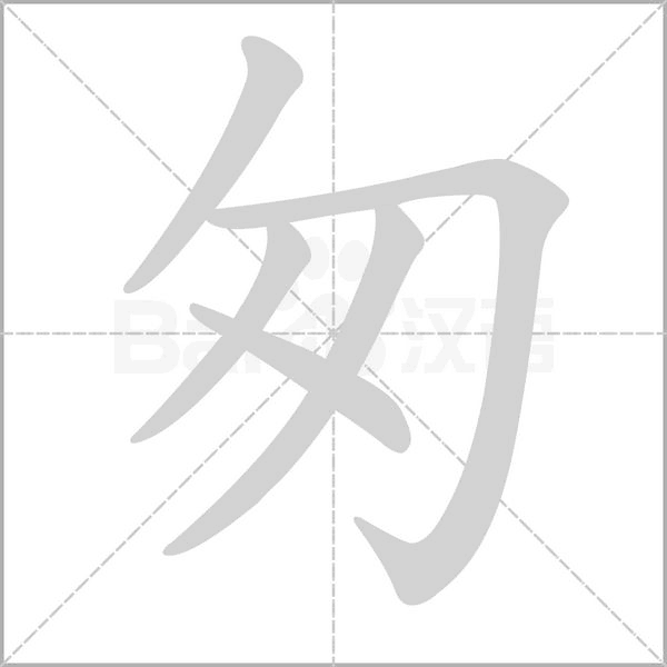 匆字笔顺图