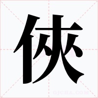 俠字字形