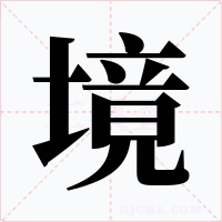 境字的字形和写法