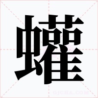 蠸字的字形和写法