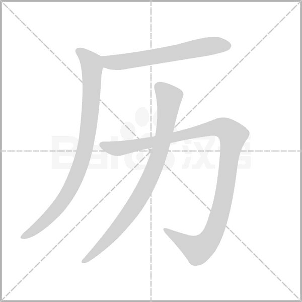 历字笔顺图