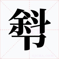 厁字的字形和写法