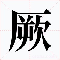 厥字字形