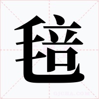 毰字字形