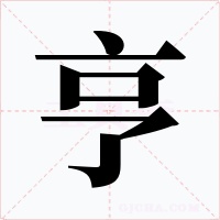 亨字的字形和写法