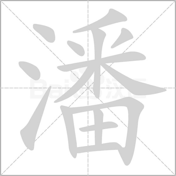 潘字笔顺图