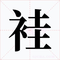 袿字的字形和写法