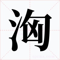 洶字的字形和写法