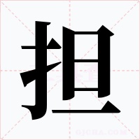 担字的字形和写法