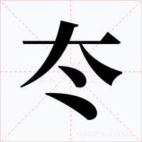冭字的字形和写法