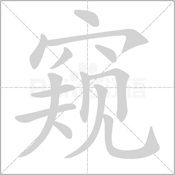 窥字笔顺图