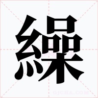繰字的字形和写法