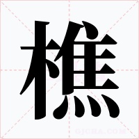 樵字的字形和写法