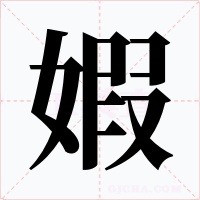 婽字字形