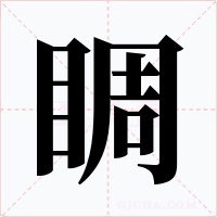 睭字的字形和写法