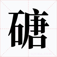 磄字的字形和写法