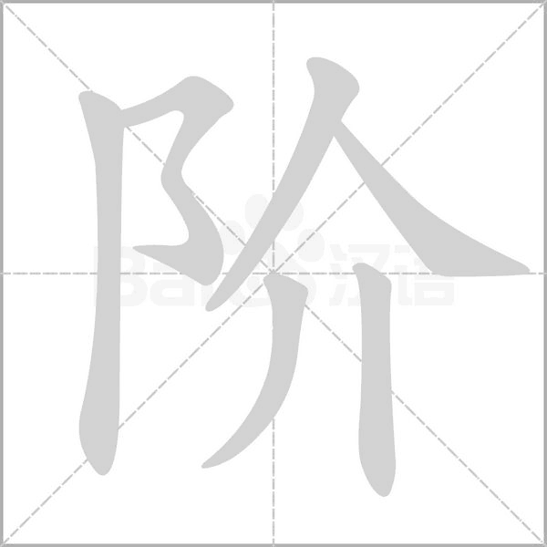 阶字笔顺图