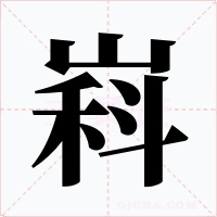 嵙字的字形和写法