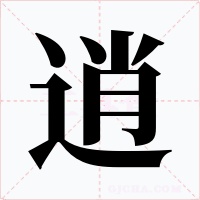 逍字字形