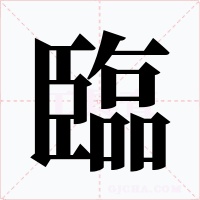 臨字字形