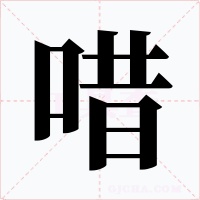 唶字的字形和写法