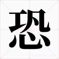 恐字字形
