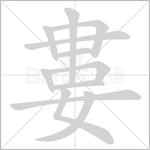 婁字笔顺图